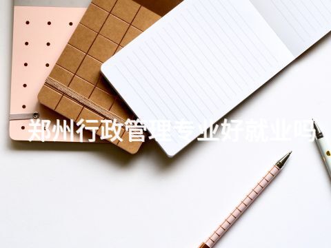 郑州行政管理专业好就业吗