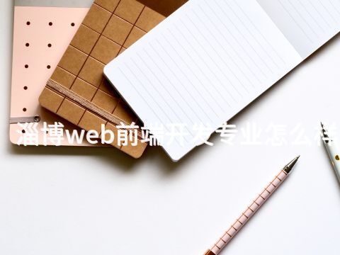 淄博web前端开发专业怎么样