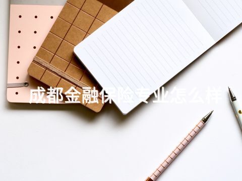成都金融保险专业怎么样