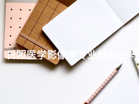 日照医学影像学专业好就业吗