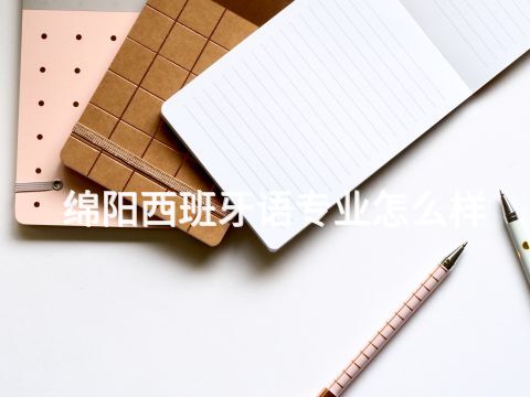 绵阳西班牙语专业怎么样