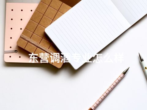 东营调酒专业怎么样