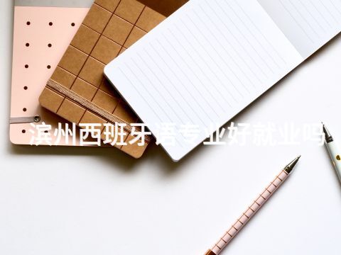 滨州西班牙语专业好就业吗