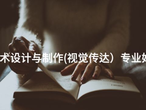 枣庄艺术设计与制作(视觉传达）专业好就业吗