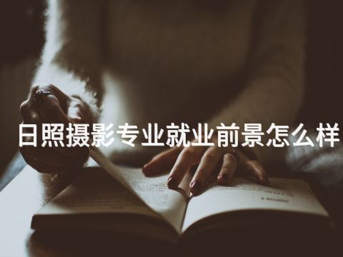 日照摄影专业就业前景怎么样