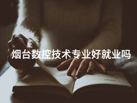 烟台数控技术专业好就业吗(图1) 烟台数控技术专业好就业吗(图1)