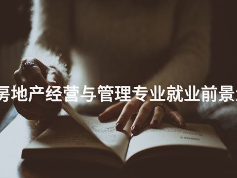 唐山房地产经营与管理专业就业前景怎么样(图1) 唐山房地产经营与管理专业就业前景怎么样(图1)