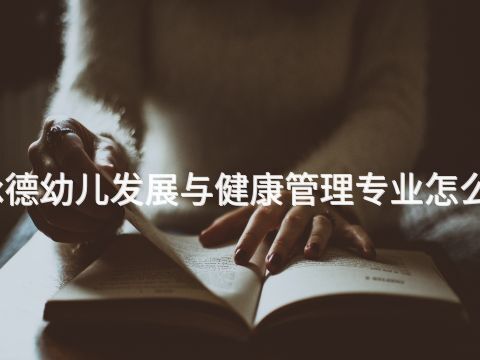 承德幼儿发展与健康管理专业怎么样(图1) 承德幼儿发展与健康管理专业怎么样(图1)