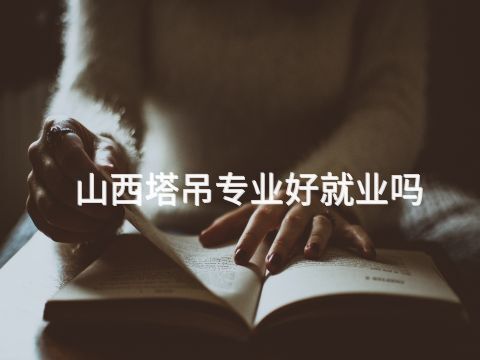 山西塔吊专业好就业吗(图1)