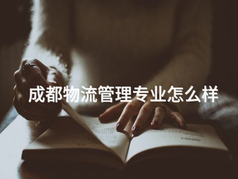 成都物流管理專業(yè)怎么樣(圖1) 成都物流管理專業(yè)怎么樣(圖1)