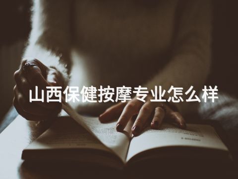 山西保健按摩专业怎么样(图1)