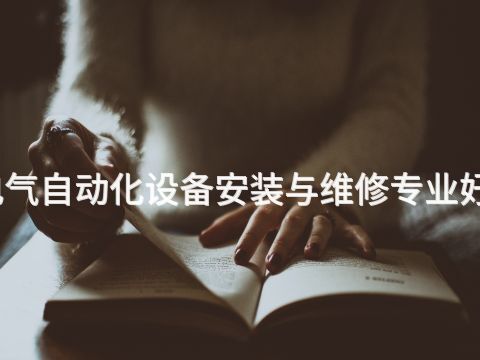 烟台电气自动化设备安装与维修专业好就业吗