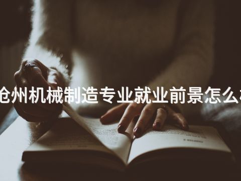 沧州机械制造专业就业前景怎么样