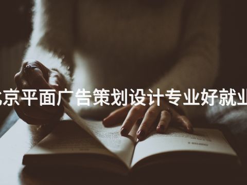 北京平面广告策划设计专业好就业吗(图1) 北京平面广告策划设计专业好就业吗(图1)