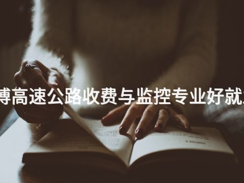 淄博高速公路收费与监控专业好就业吗