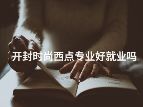 开封时尚西点专业好就业吗