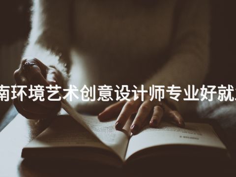 河南环境艺术创意设计师专业好就业吗(图1)