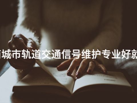 河南城市轨道交通信号维护专业好就业吗(图1) 河南城市轨道交通信号维护专业好就业吗(图1)