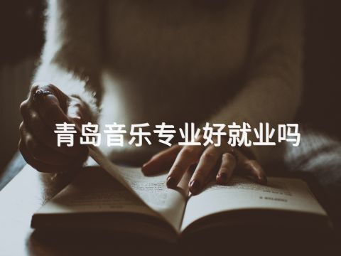 青岛音乐专业好就业吗(图1) 青岛音乐专业好就业吗(图1)