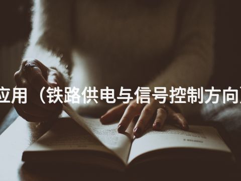 淄博机电技术应用(铁路供电与信号控制方向)专业好就业吗(图1) 淄博机电技术应用(铁路供电与信号控制方向)专业好就业吗(图1)