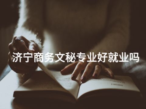 济宁商务文秘专业好就业吗(图1) 济宁商务文秘专业好就业吗(图1)