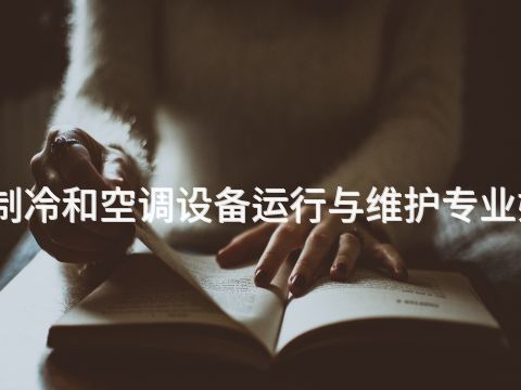 秦皇岛制冷和空调设备运行与维护专业好就业吗(图1) 秦皇岛制冷和空调设备运行与维护专业好就业吗(图1)