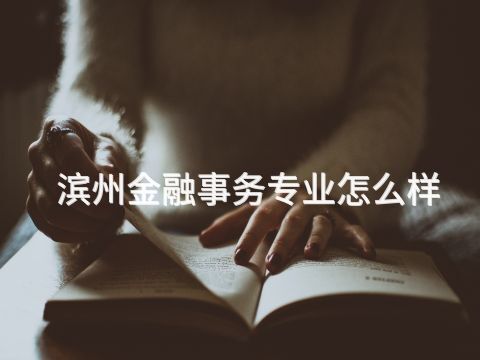 滨州金融事务专业怎么样
