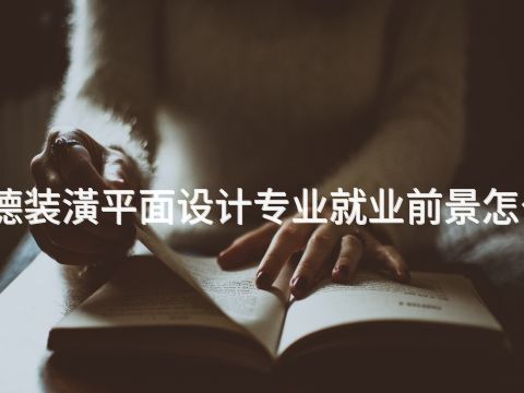 承德装潢平面设计专业就业前景怎么样(图1) 承德装潢平面设计专业就业前景怎么样(图1)