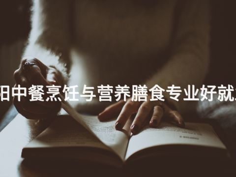 贵阳中餐烹饪与营养膳食专业好就业吗