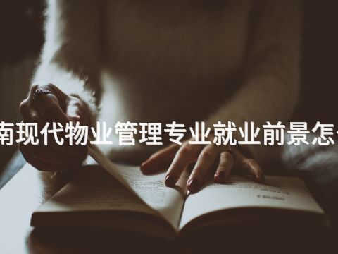 济南现代物业管理专业就业前景怎么样