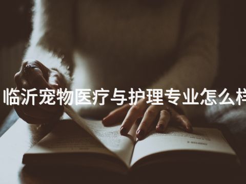 临沂宠物医疗与护理专业怎么样(图1) 临沂宠物医疗与护理专业怎么样(图1)