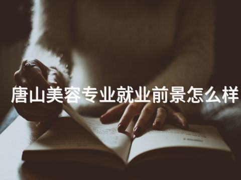 唐山美容专业就业前景怎么样