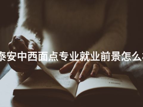 泰安中西面點專業就業前景怎么樣(圖1) 泰安中西面點專業就業前景怎么樣(圖1)