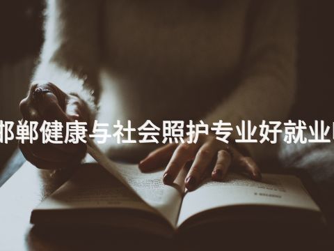 邯郸健康与社会照护专业好就业吗(图1) 邯郸健康与社会照护专业好就业吗(图1)