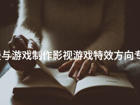 淄博动漫与游戏制作影视游戏特效方向专业怎么样(图1) 淄博动漫与游戏制作影视游戏特效方向专业怎么样(图1)
