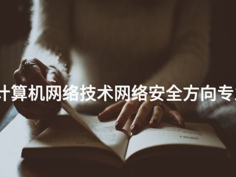 雄安新區計算機網絡技術網絡安全方向專業好就業嗎(圖1) 雄安新區計算機網絡技術網絡安全方向專業好就業嗎(圖1)