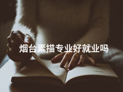 烟台素描专业好就业吗(图1) 烟台素描专业好就业吗(图1)