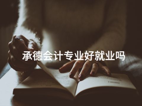 承德会计专业好就业吗