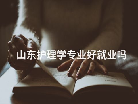 山东护理学专业好就业吗(图1)
