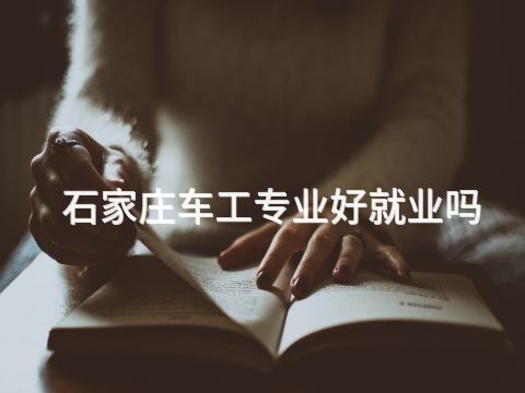 石家庄车工专业好就业吗