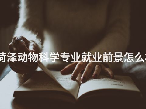 菏泽动物科学专业就业前景怎么样
