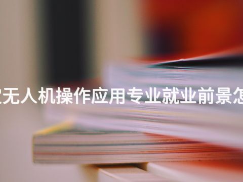 保定无人机操作应用专业就业前景怎么样(图1) 保定无人机操作应用专业就业前景怎么样(图1)
