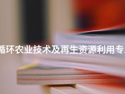 承德生态循环农业技术及再生资源利用专业好就业吗(图1) 承德生态循环农业技术及再生资源利用专业好就业吗(图1)