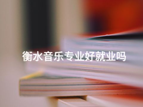 衡水音乐专业好就业吗(图1) 衡水音乐专业好就业吗(图1)