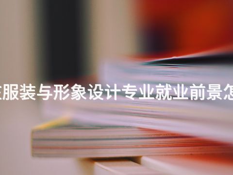 枣庄服装与形象设计专业就业前景怎么样(图1) 枣庄服装与形象设计专业就业前景怎么样(图1)