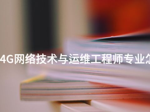 焦作4G网络技术与运维工程师专业怎么样(图1)