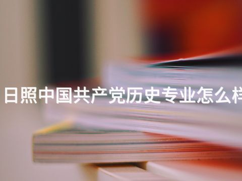 日照中国共产党历史专业怎么样
