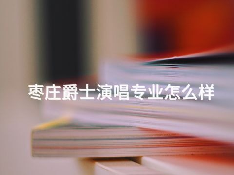枣庄爵士演唱专业怎么样