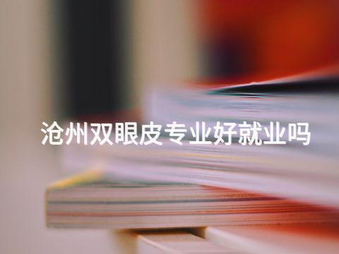 沧州双眼皮专业好就业吗