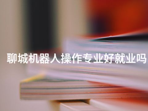 聊城机器人操作专业好就业吗(图1) 聊城机器人操作专业好就业吗(图1)